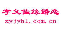 孝义佳缘婚恋